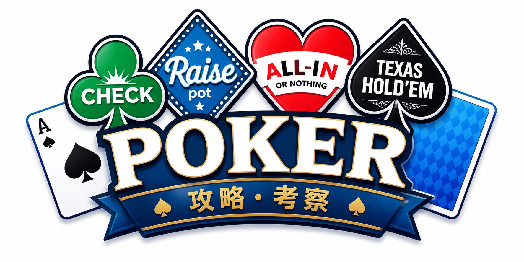ポーカーテキサスホールデム初心者攻略|ルール・役・勝ち方・上達法まとめ